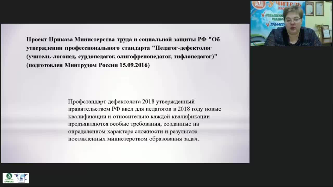 Вебинар &quot;Профессиональная готовность педагога-дефектолога к деятельности в условиях новой образовательной парадигмы&quot; - изображение № 5
