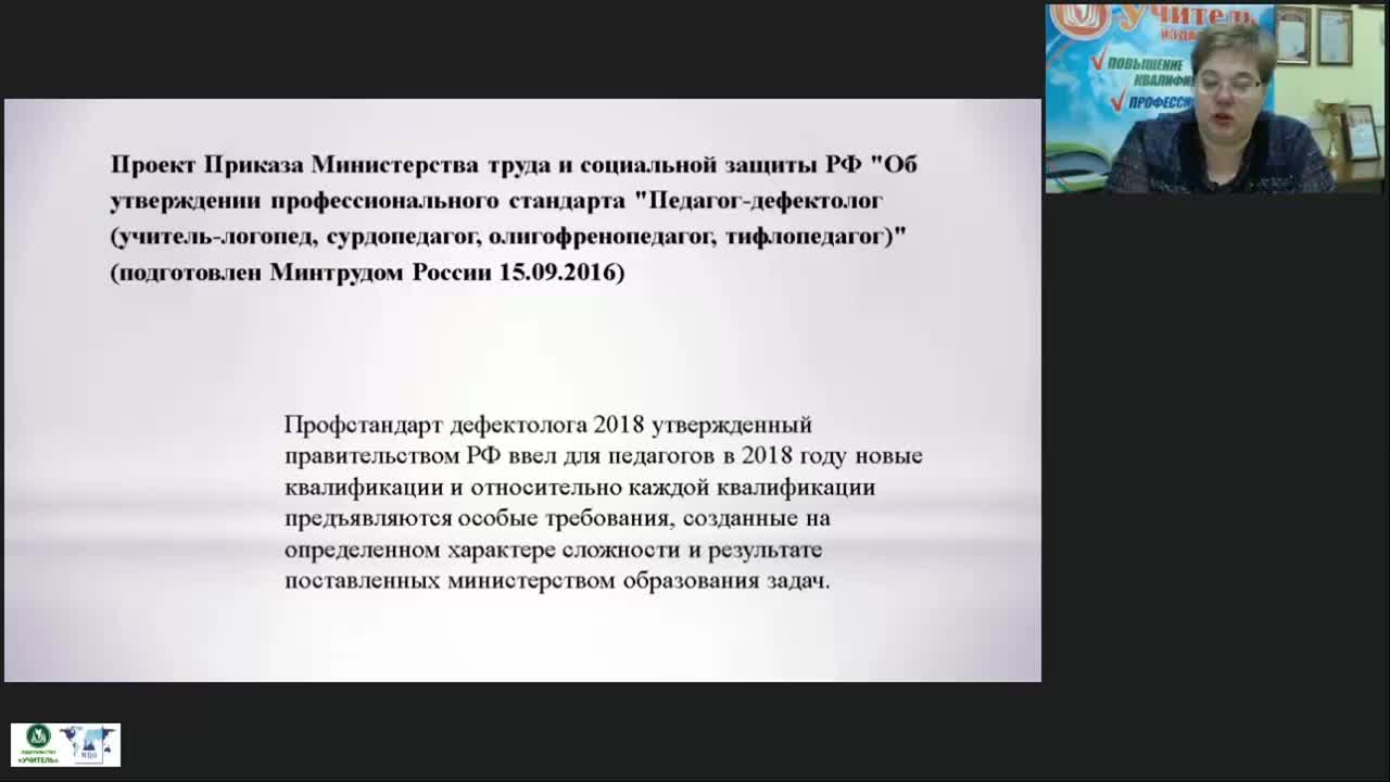 Вебинар &quot;Профессиональная готовность педагога-дефектолога к деятельности в условиях новой образовательной парадигмы&quot; - изображение № 6