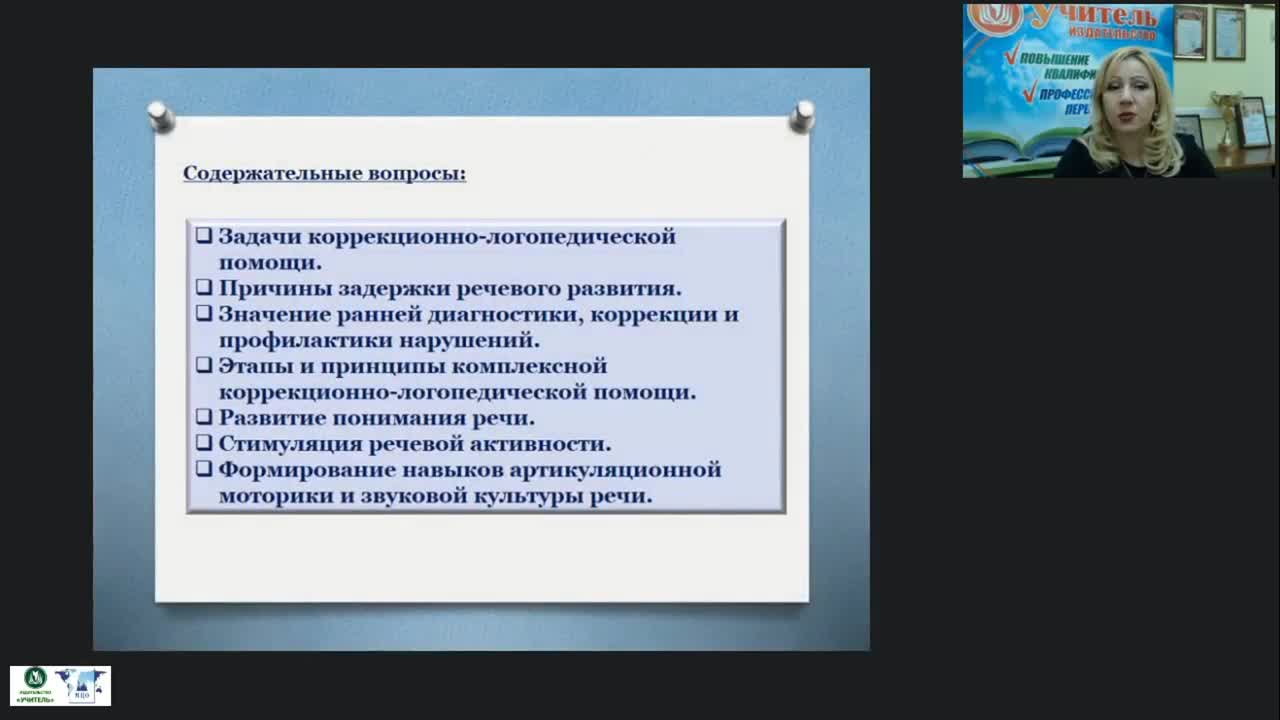 Международный вебинар &quot;Основные направления коррекционно-логопедической помощи детям раннего возраста&quot; - изображение № 2