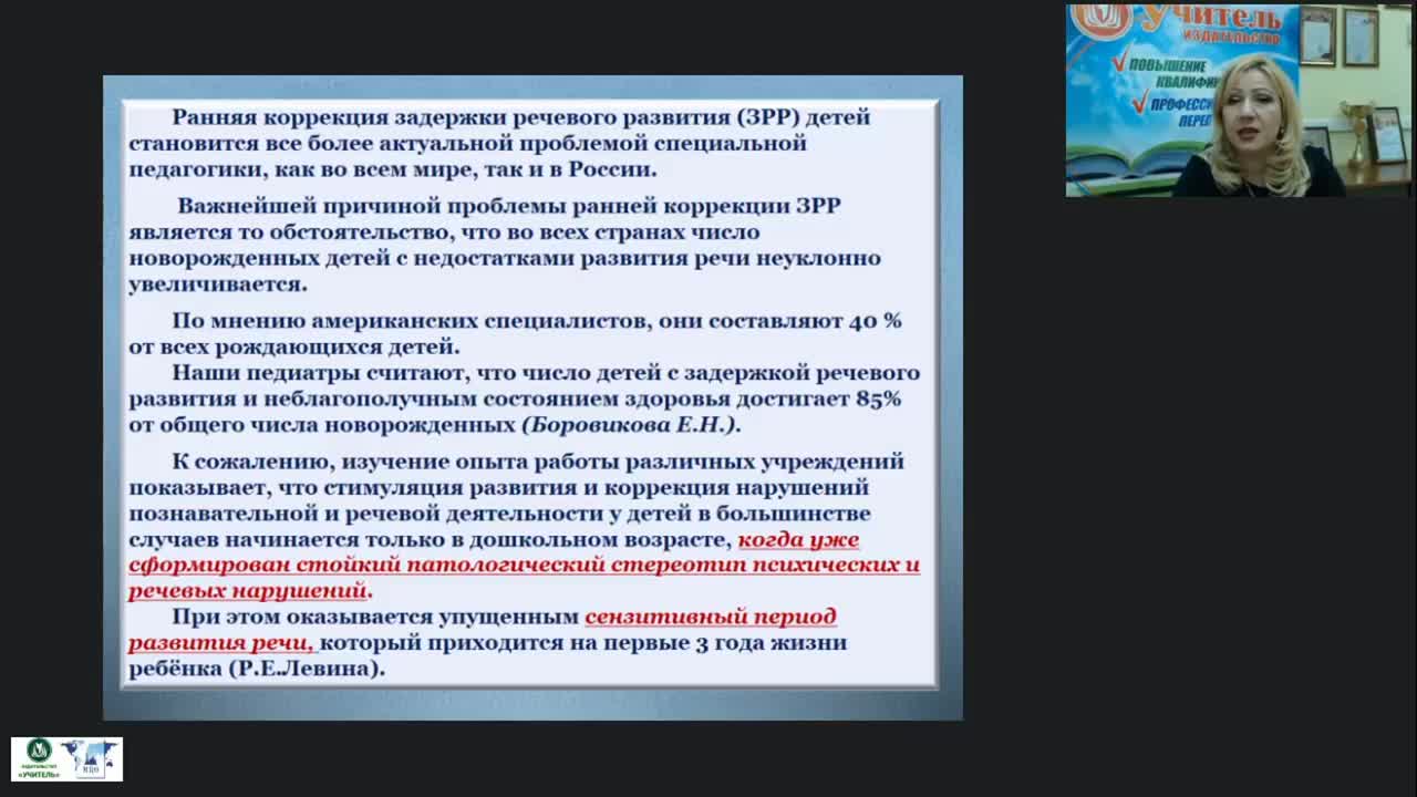 Международный вебинар &quot;Основные направления коррекционно-логопедической помощи детям раннего возраста&quot; - изображение № 3