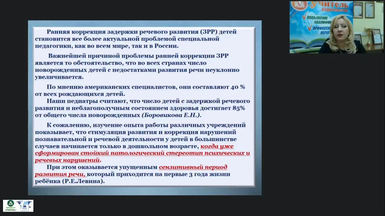 Международный вебинар &quot;Основные направления коррекционно-логопедической помощи детям раннего возраста&quot; - изображение № 4