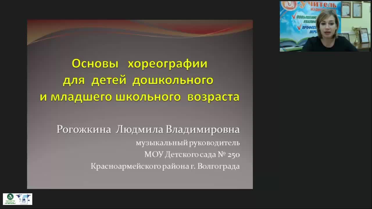 Вебинар &quot;Основы хореографии для детей дошкольного и младшего школьного возраста&quot; - изображение № 2