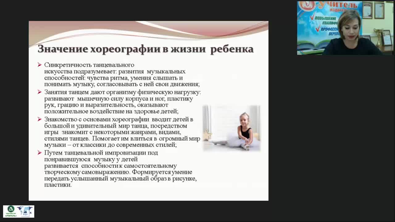 Вебинар &quot;Основы хореографии для детей дошкольного и младшего школьного возраста&quot; - изображение № 4