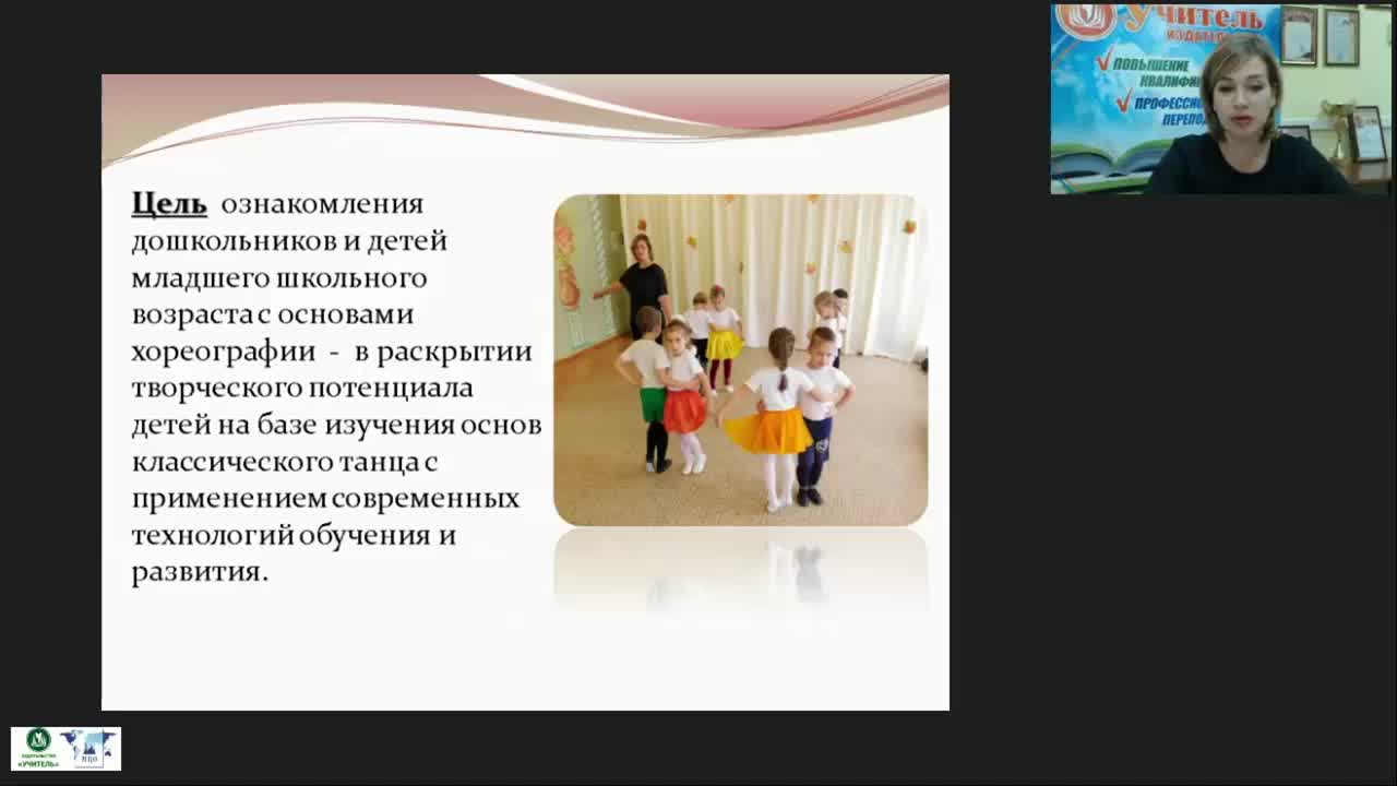 Вебинар &quot;Основы хореографии для детей дошкольного и младшего школьного возраста&quot; - изображение № 5