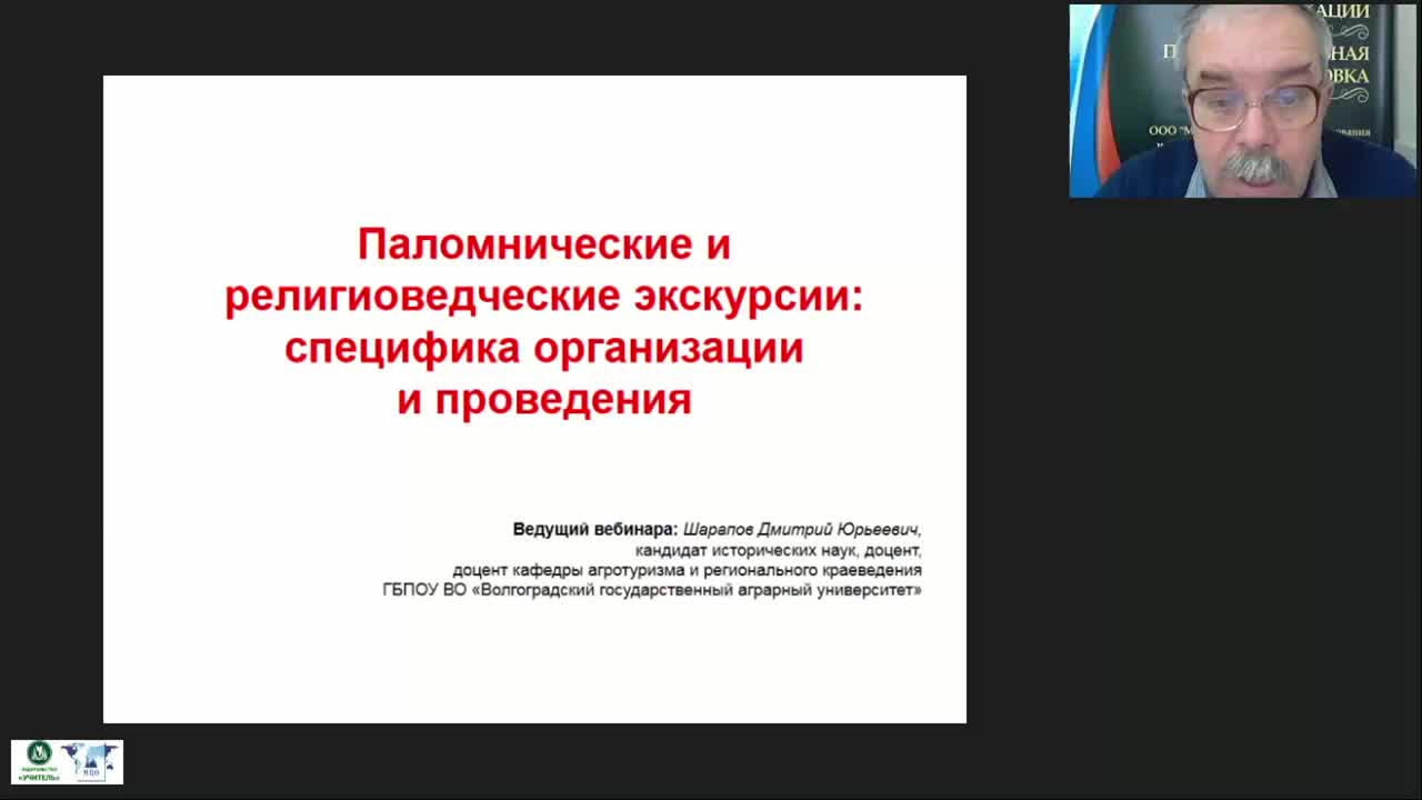 Международный вебинар &quot;Паломнические и религиоведческие экскурсии: специфика организации и проведения&quot; - изображение № 2
