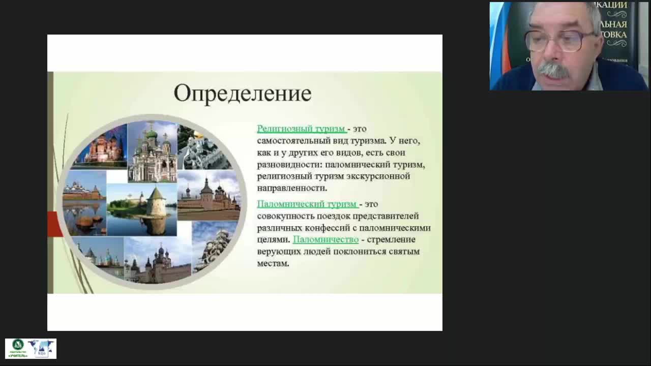 Международный вебинар &quot;Паломнические и религиоведческие экскурсии: специфика организации и проведения&quot; - изображение № 4