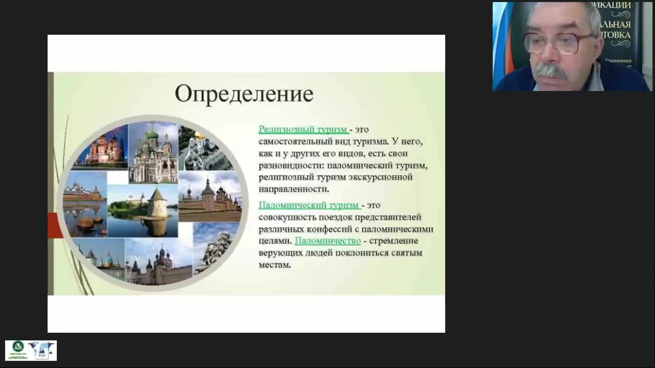 Международный вебинар &quot;Паломнические и религиоведческие экскурсии: специфика организации и проведения&quot; - изображение № 5