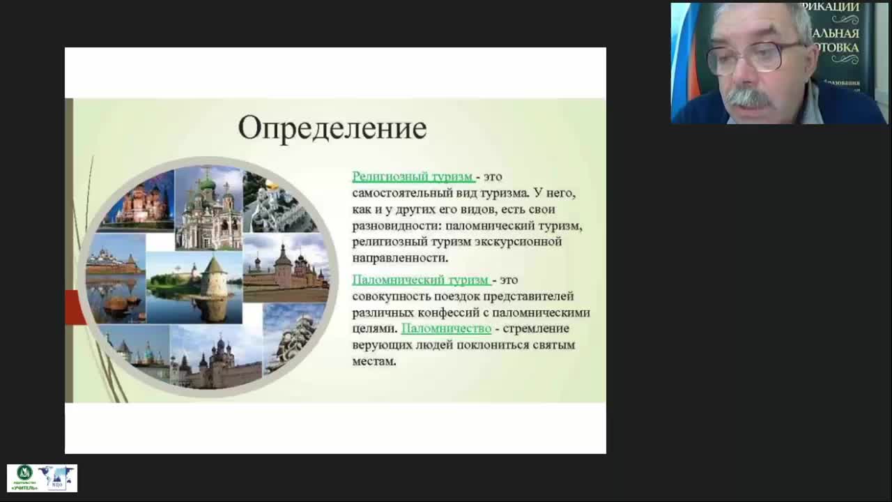 Международный вебинар &quot;Паломнические и религиоведческие экскурсии: специфика организации и проведения&quot; - изображение № 6