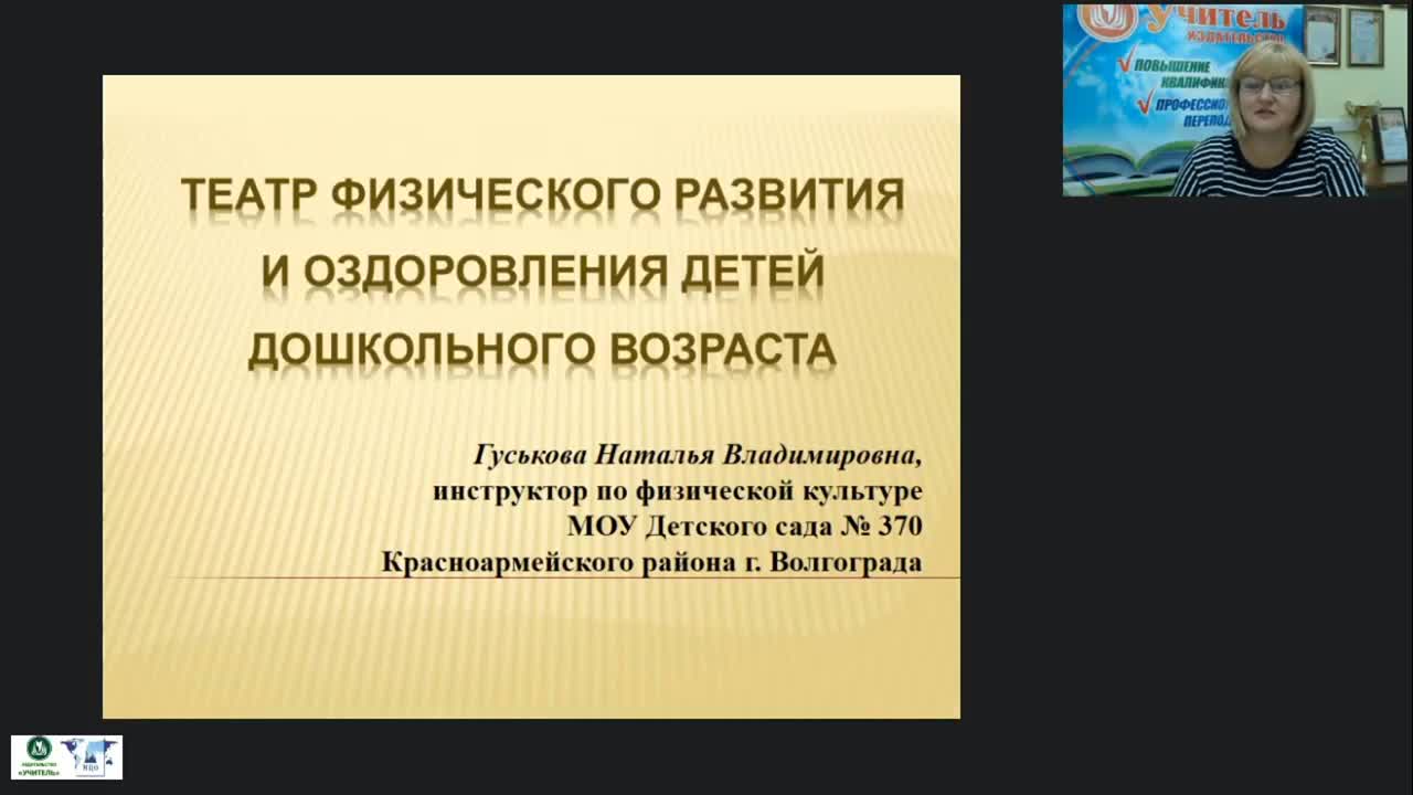 Вебинар &quot;Театр физического развития и оздоровления детей дошкольного возраста&quot; - изображение № 2
