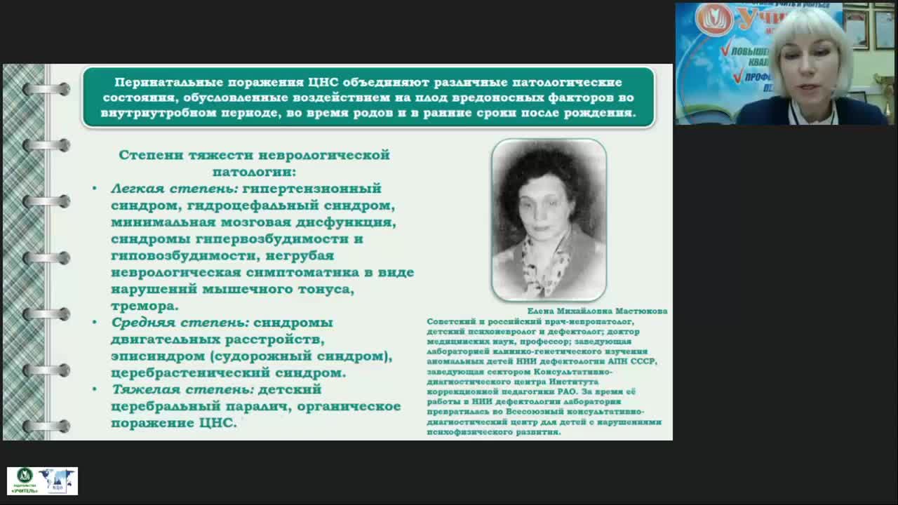 Международный вебинар &quot;Коррекционно-логопедическая работа с детьми с органическим поражением центральной нервной системы от рождения до одного года&quot; - изображение № 6