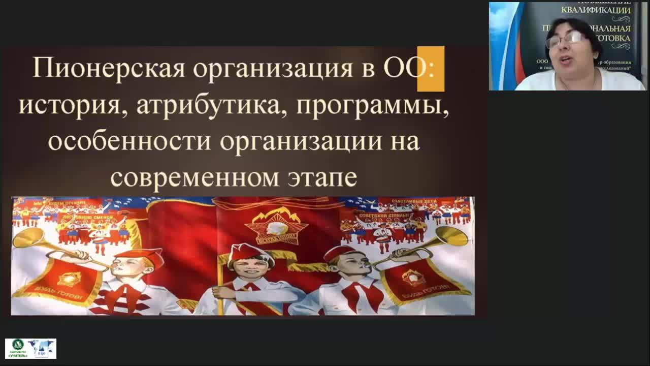 Вебинар &quot;Пионерская организация в ОО: история, атрибутика, программы, особенности организации на современном этапе&quot; - изображение № 2