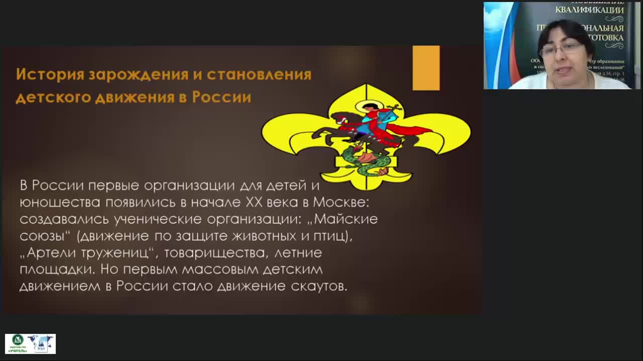 Вебинар &quot;Пионерская организация в ОО: история, атрибутика, программы, особенности организации на современном этапе&quot; - изображение № 6