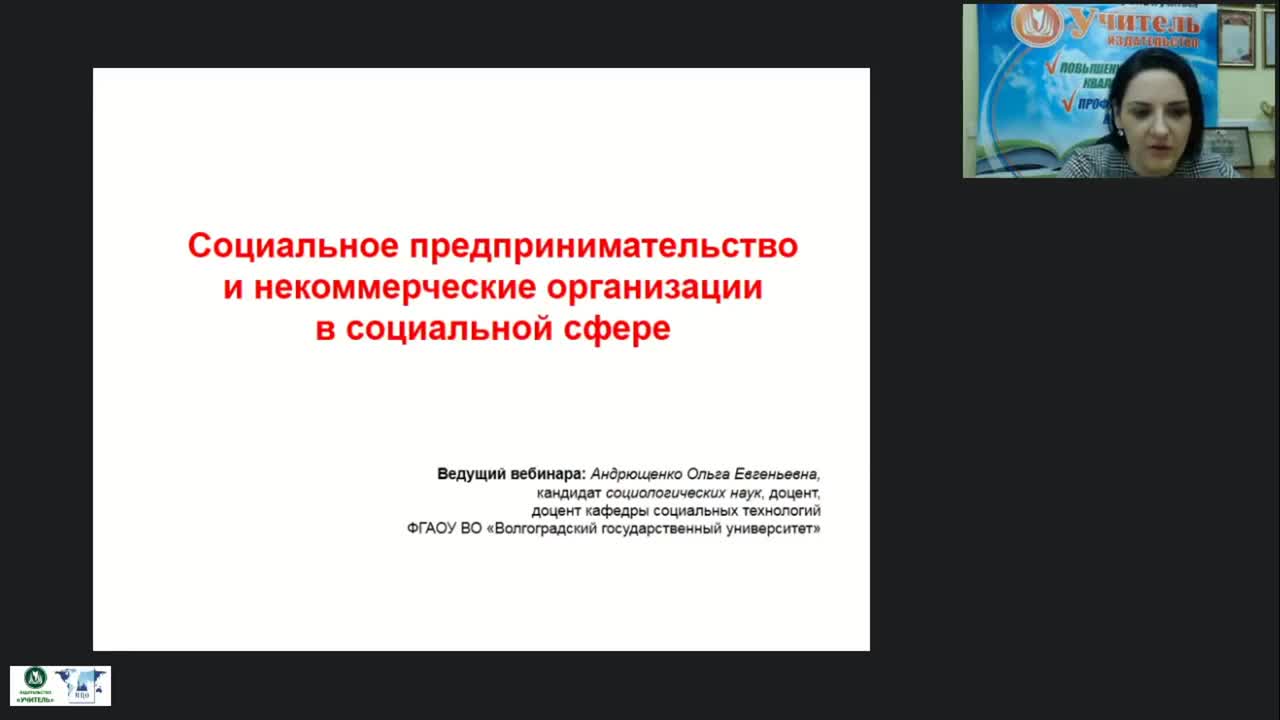 Международный вебинар &quot;Социальное предпринимательство и некоммерческие организации в социальной сфере&quot; - изображение № 2
