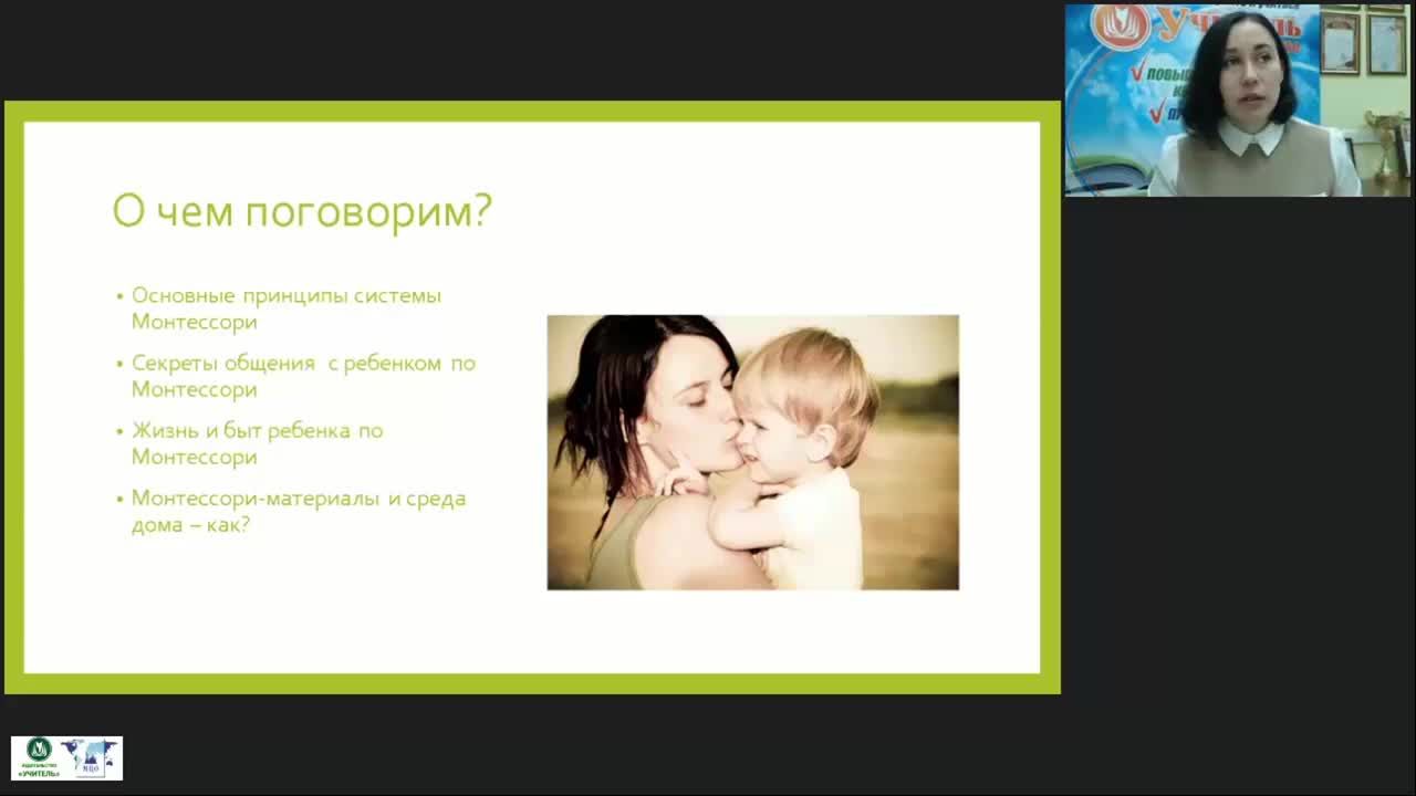 Международный вебинар &quot;Семейное воспитание по Монтессори детей от 3 до 6 лет&quot; - изображение № 4