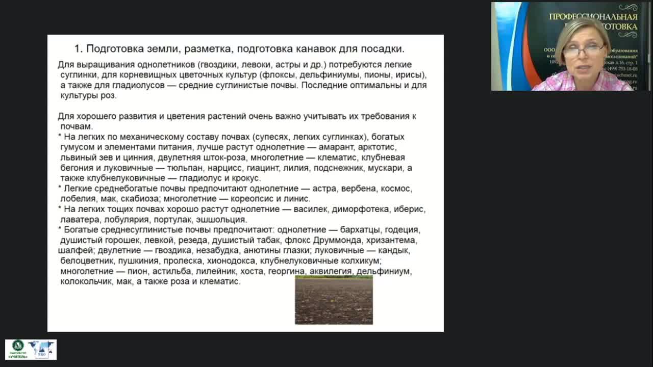 Международный вебинар &quot;Подготовка почвы и семенного материала для выращивания цветочных растений&quot; - изображение № 4