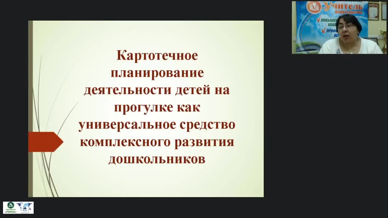 Вебинар &quot;Картотечное планирование деятельности детей на прогулке как универсальное средство комплексного развития дошкольников&quot; - изображение № 2