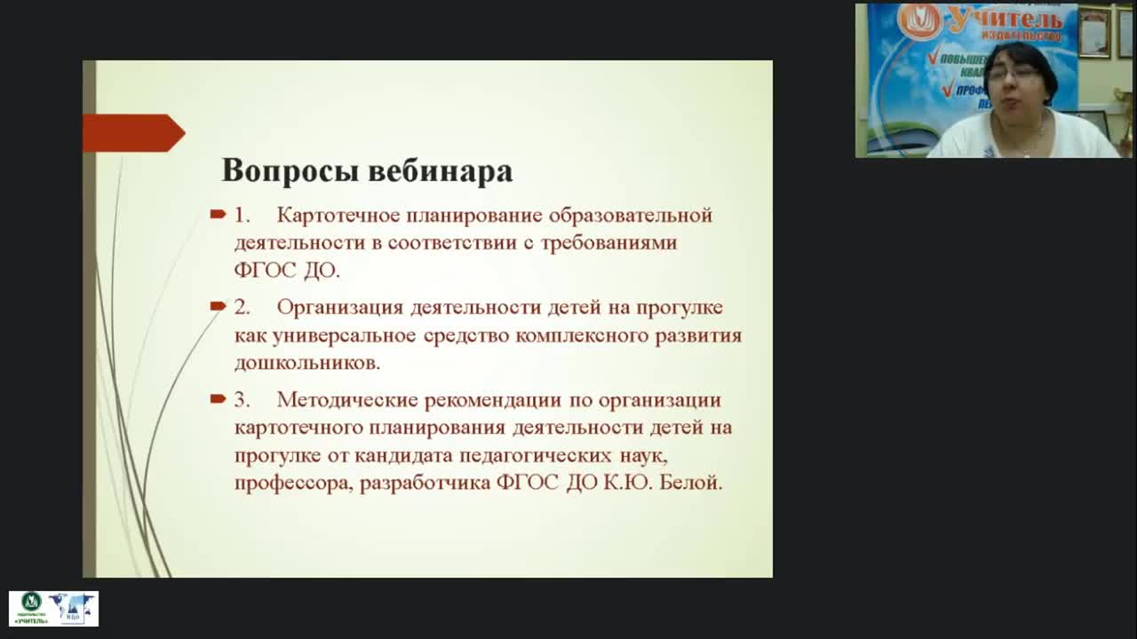 Вебинар &quot;Картотечное планирование деятельности детей на прогулке как универсальное средство комплексного развития дошкольников&quot; - изображение № 3