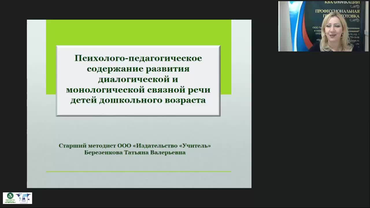 Вебинар &quot;Психолого-педагогическое содержание развития диалогической и монологической связной речи детей дошкольного возраста&quot; - изображение № 2