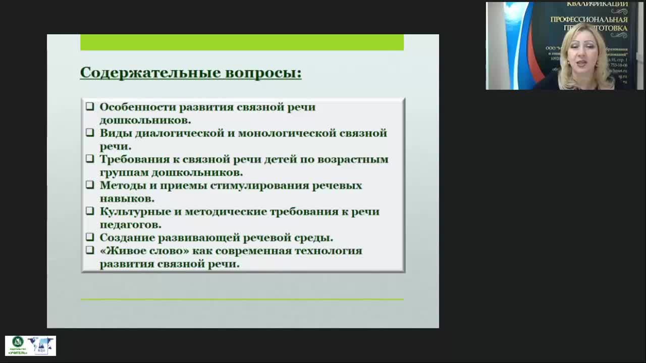 Вебинар &quot;Психолого-педагогическое содержание развития диалогической и монологической связной речи детей дошкольного возраста&quot; - изображение № 3