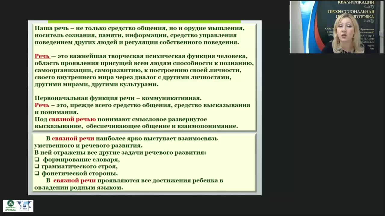 Вебинар &quot;Психолого-педагогическое содержание развития диалогической и монологической связной речи детей дошкольного возраста&quot; - изображение № 4