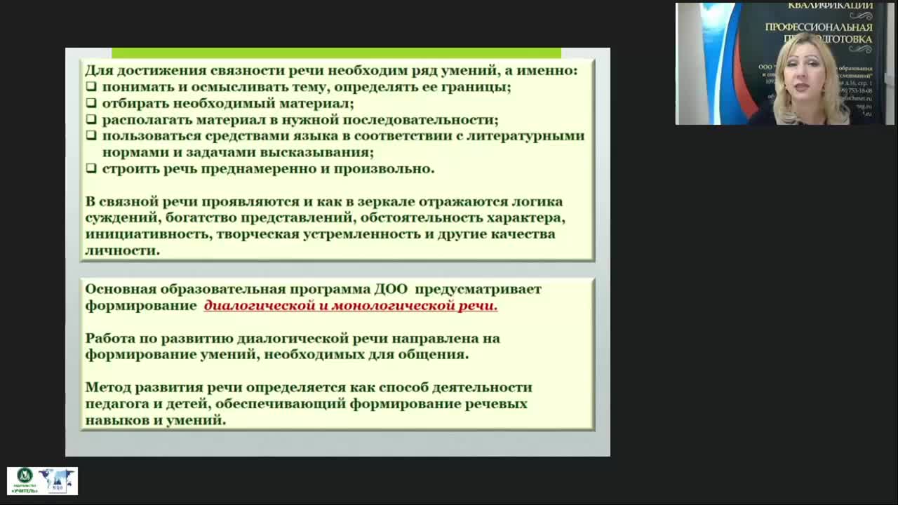 Вебинар &quot;Психолого-педагогическое содержание развития диалогической и монологической связной речи детей дошкольного возраста&quot; - изображение № 5