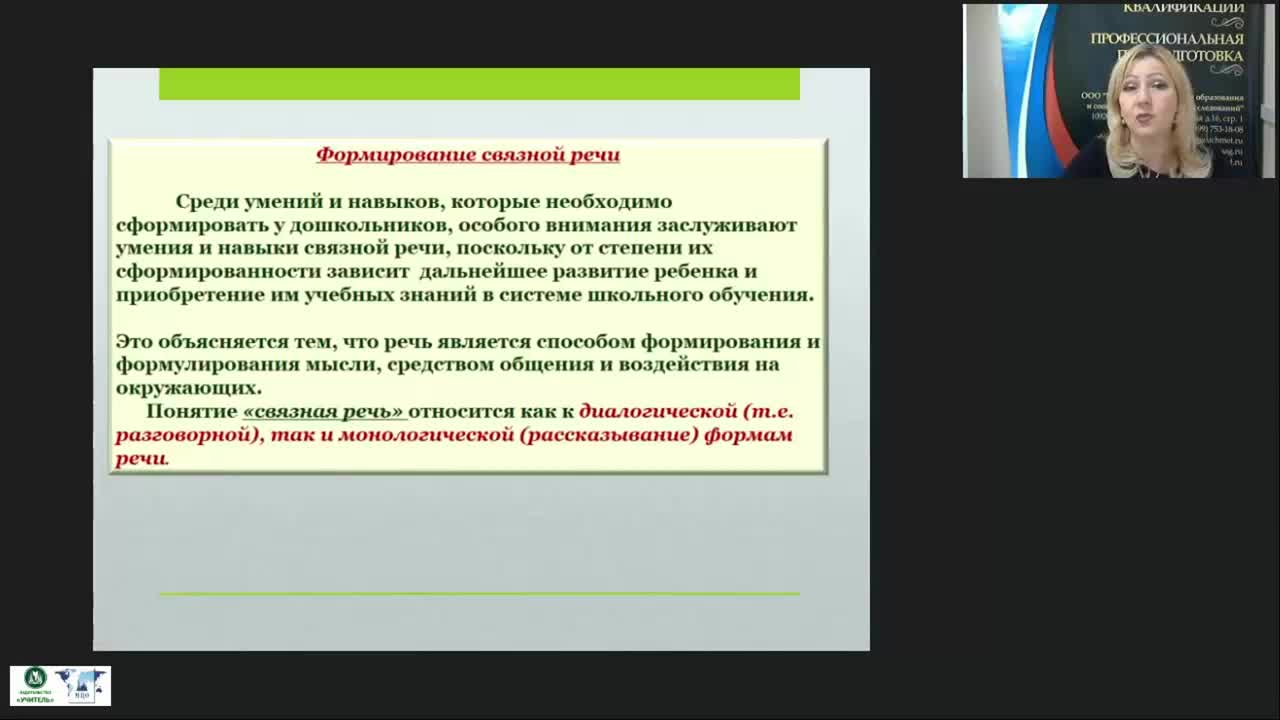 Вебинар &quot;Психолого-педагогическое содержание развития диалогической и монологической связной речи детей дошкольного возраста&quot; - изображение № 6