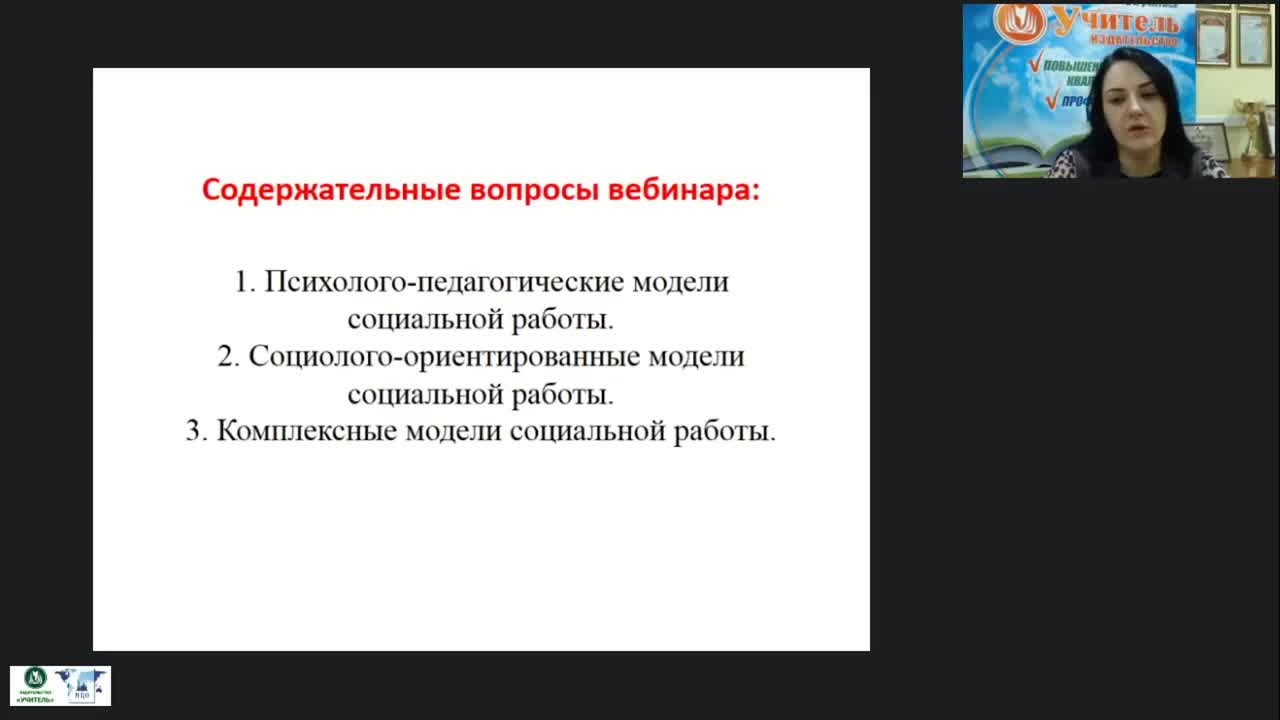Международный вебинар &quot;Модели социальной работы&quot; - изображение № 3