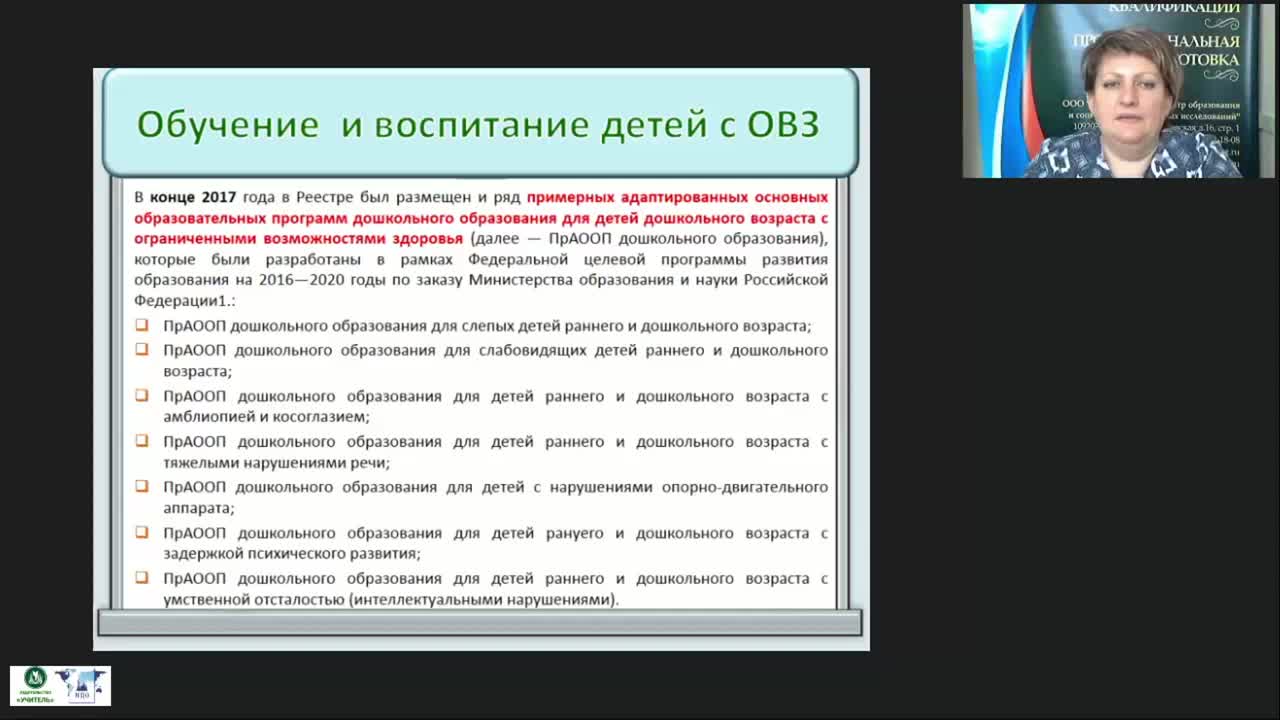 Вебинар &quot;Деятельность дошкольной организации по реализации адаптированной основной образовательной программы&quot; - изображение № 5