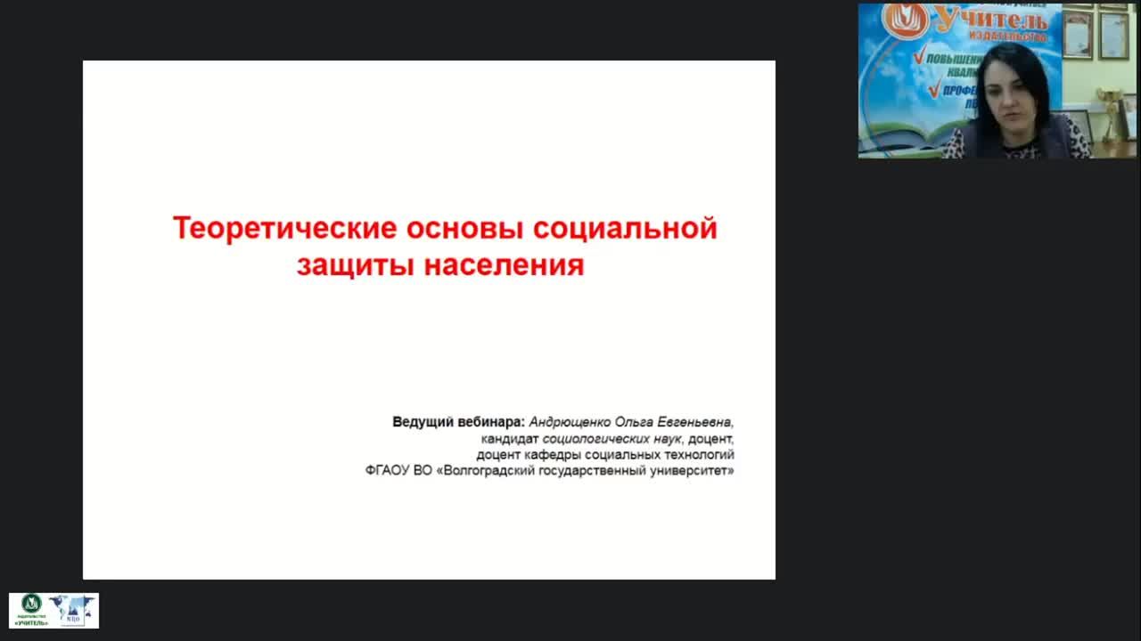 Международный вебинар &quot;Теоретические основы социальной защиты населения&quot; - изображение № 2