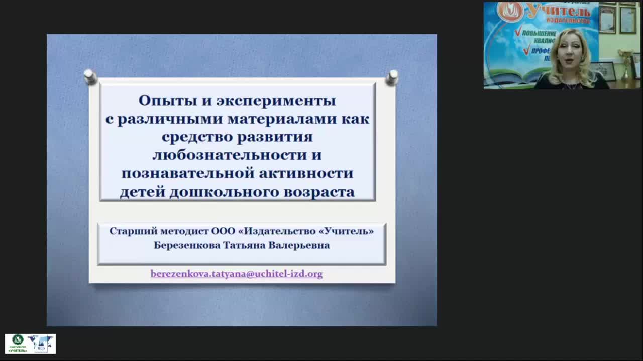 Вебинар &quot;Опыты и эксперименты с различными материалами как средство развития любознательности и познавательной активности детей дошкольного возраста&quot; - изображение № 2