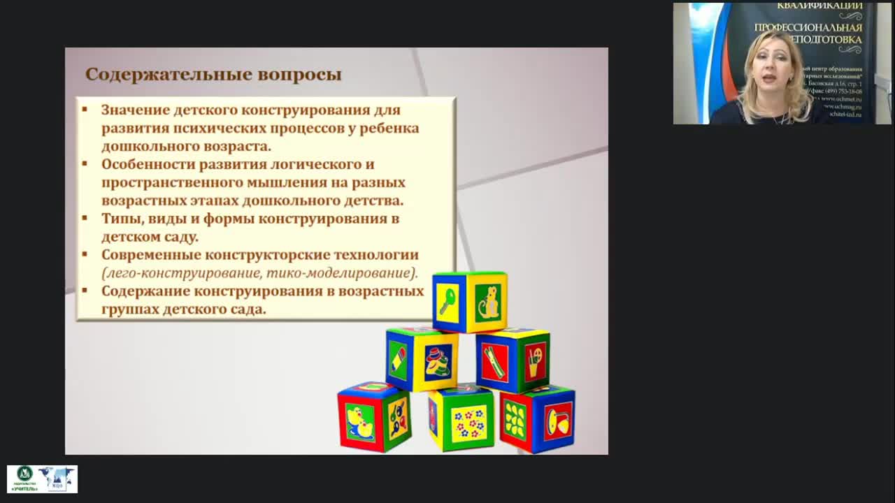 Вебинар &quot;Развитие логического и пространственного мышления в процессе конструирования из различных материалов в ДОО&quot; - изображение № 3