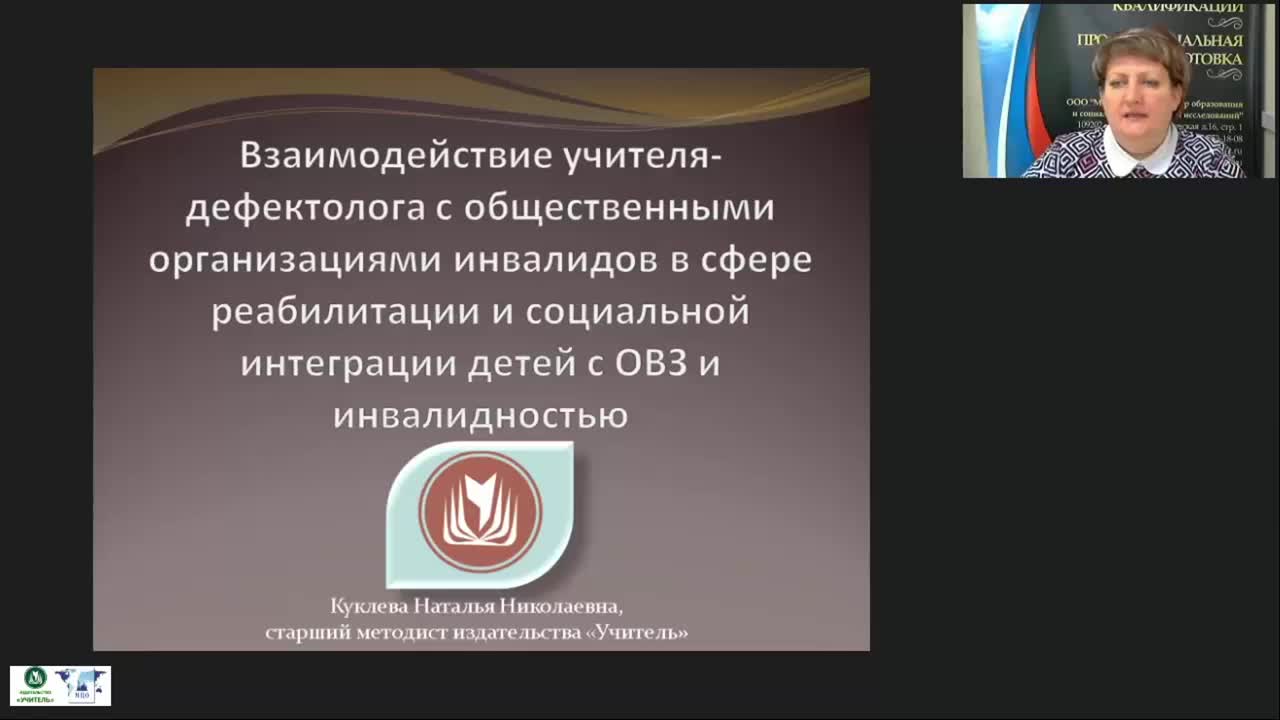 Вебинар &quot;Взаимодействие учителя-дефектолога с общественными организациями инвалидов в сфере реабилитации и социальной интеграции детей с ОВЗ и инвалидностью&quot; - изображение № 2