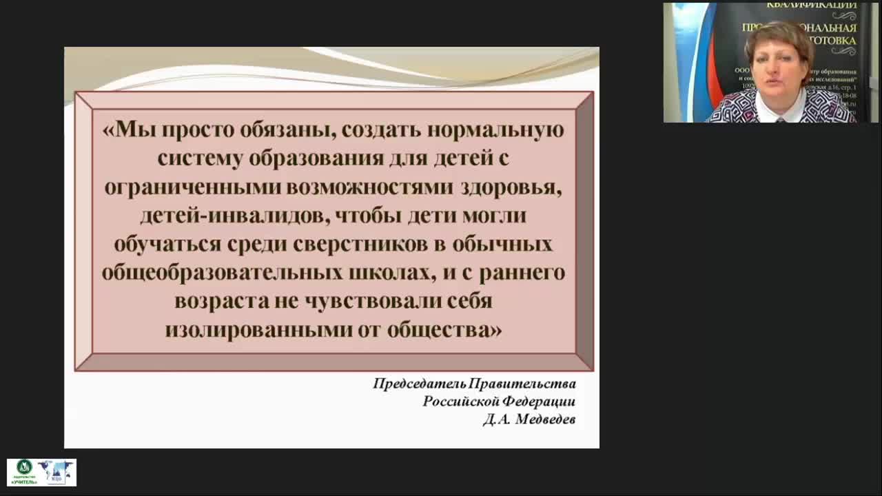 Вебинар &quot;Взаимодействие учителя-дефектолога с общественными организациями инвалидов в сфере реабилитации и социальной интеграции детей с ОВЗ и инвалидностью&quot; - изображение № 3