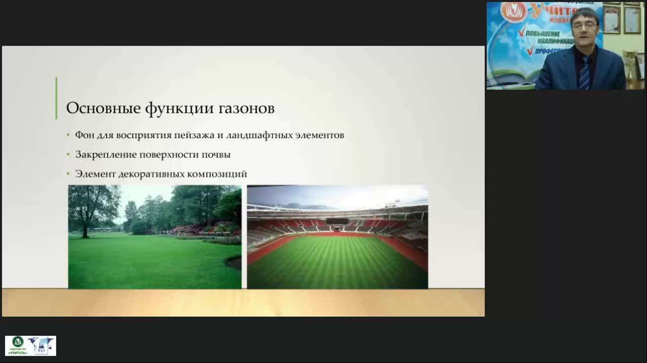 Международный вебинар &quot;Особенности устройства и формирования газонов на участках различного назначения&quot; - изображение № 6