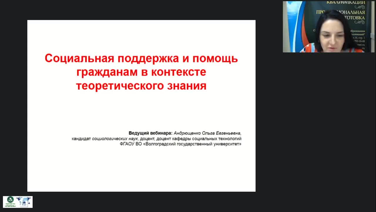 Социальный вебинар