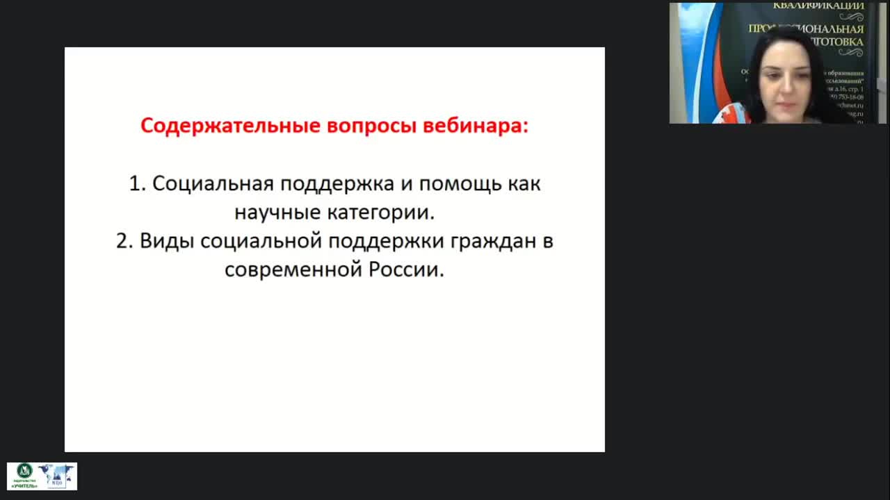 Социальный вебинар