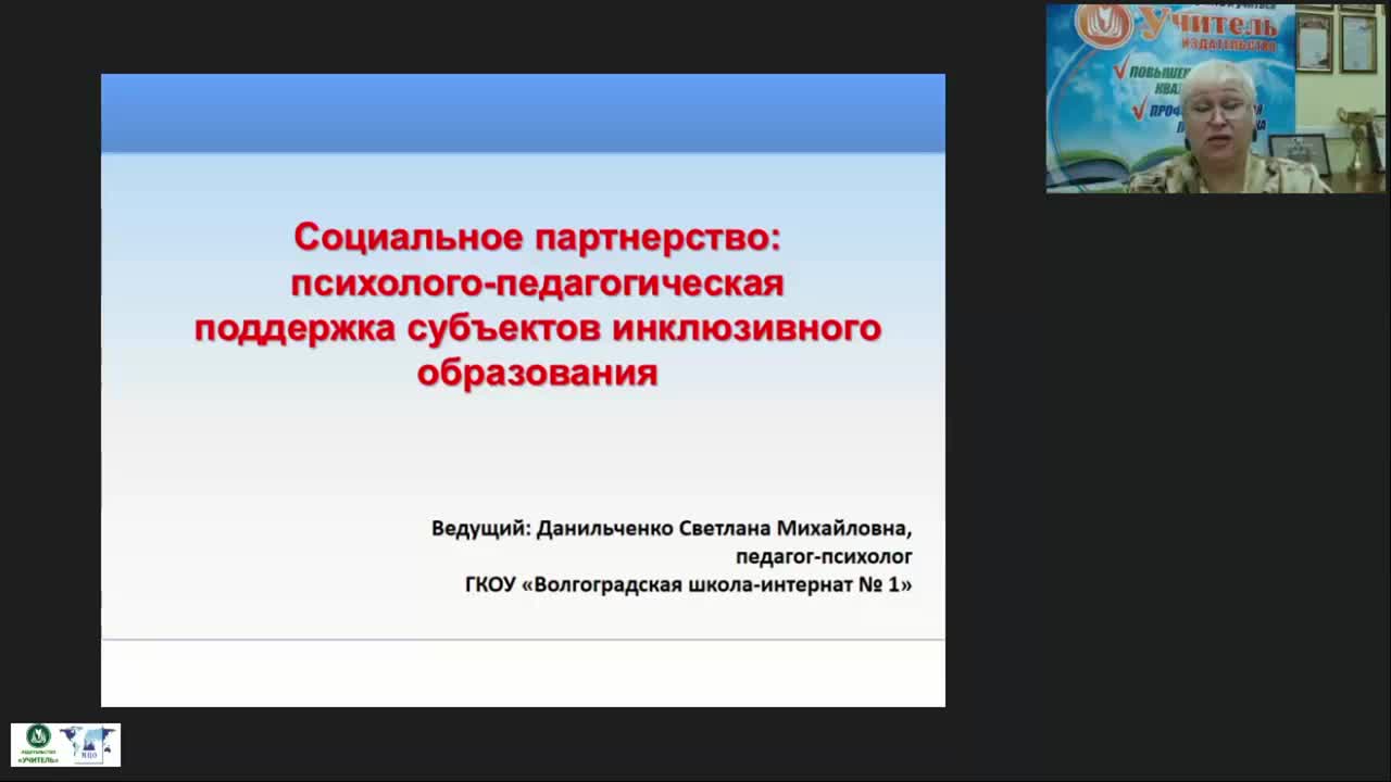 Вебинар &quot;Социальное партнерство: психолого-педагогическая поддержка субъектов инклюзивного образования&quot; - изображение № 2