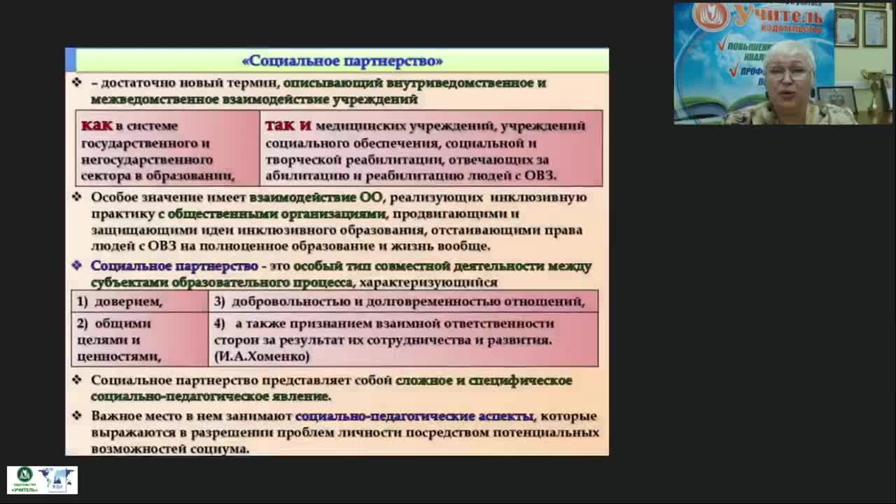 Вебинар &quot;Социальное партнерство: психолого-педагогическая поддержка субъектов инклюзивного образования&quot; - изображение № 4