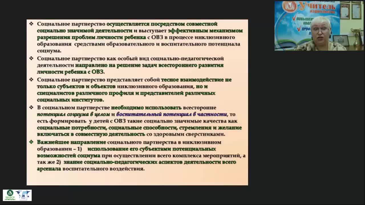 Вебинар &quot;Социальное партнерство: психолого-педагогическая поддержка субъектов инклюзивного образования&quot; - изображение № 6