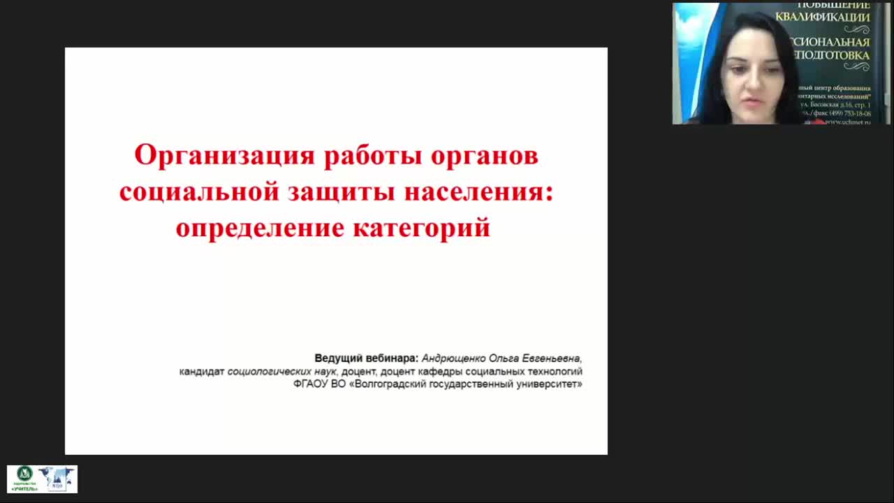 Международный вебинар &quot;Организация работы органов социальной защиты населения: определение категорий&quot; - изображение № 2