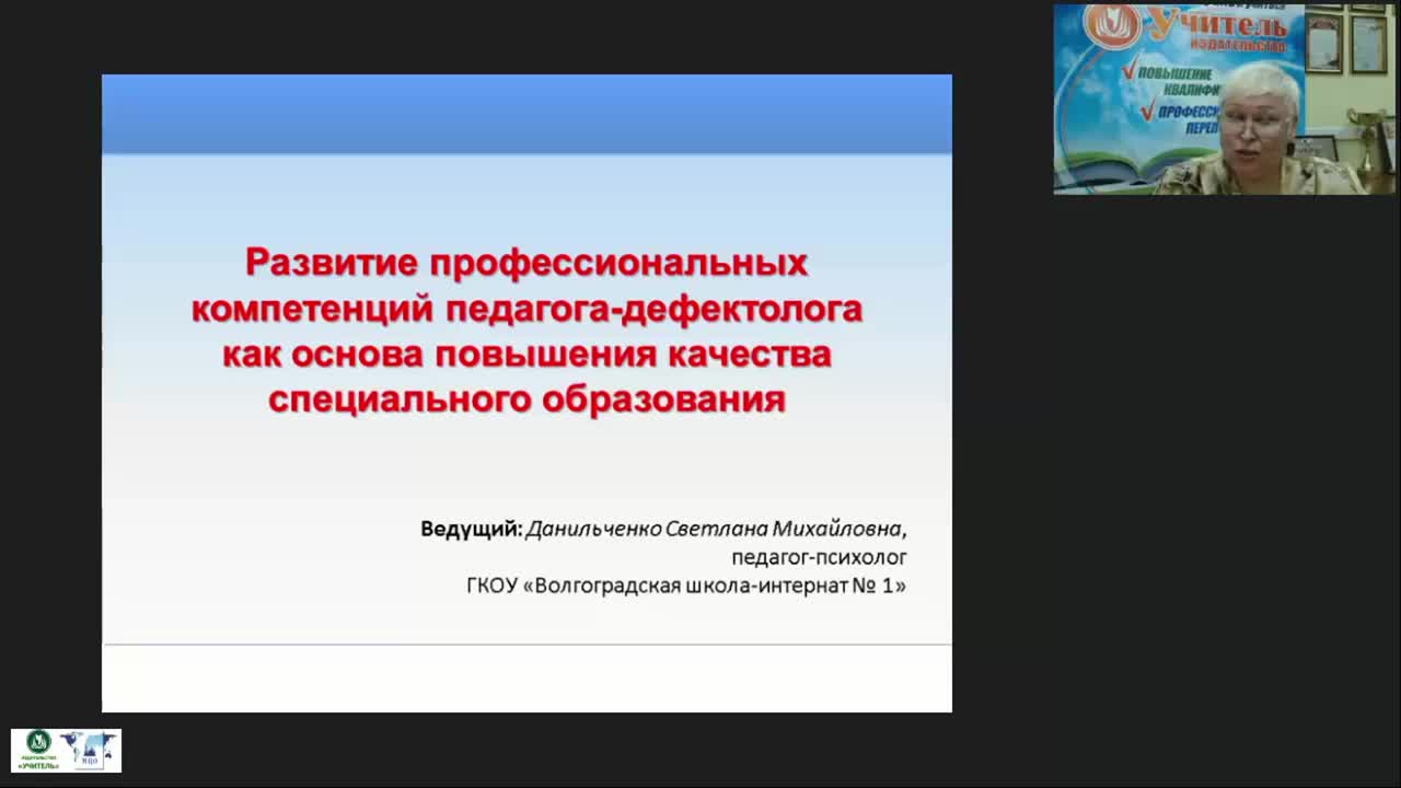 Вебинар &quot;Развитие профессиональных компетенций педагога-дефектолога как основа повышения качества специального образования&quot; - изображение № 2