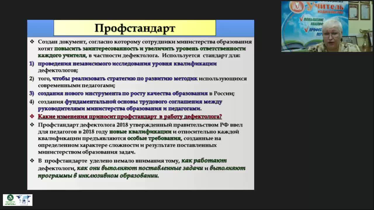 Вебинар &quot;Развитие профессиональных компетенций педагога-дефектолога как основа повышения качества специального образования&quot; - изображение № 3