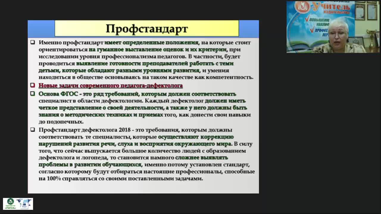 Вебинар &quot;Развитие профессиональных компетенций педагога-дефектолога как основа повышения качества специального образования&quot; - изображение № 4