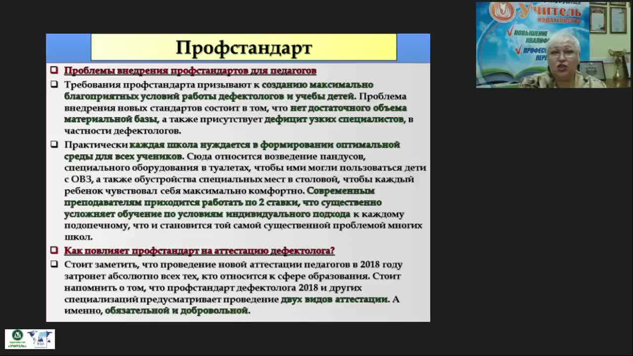 Вебинар &quot;Развитие профессиональных компетенций педагога-дефектолога как основа повышения качества специального образования&quot; - изображение № 5