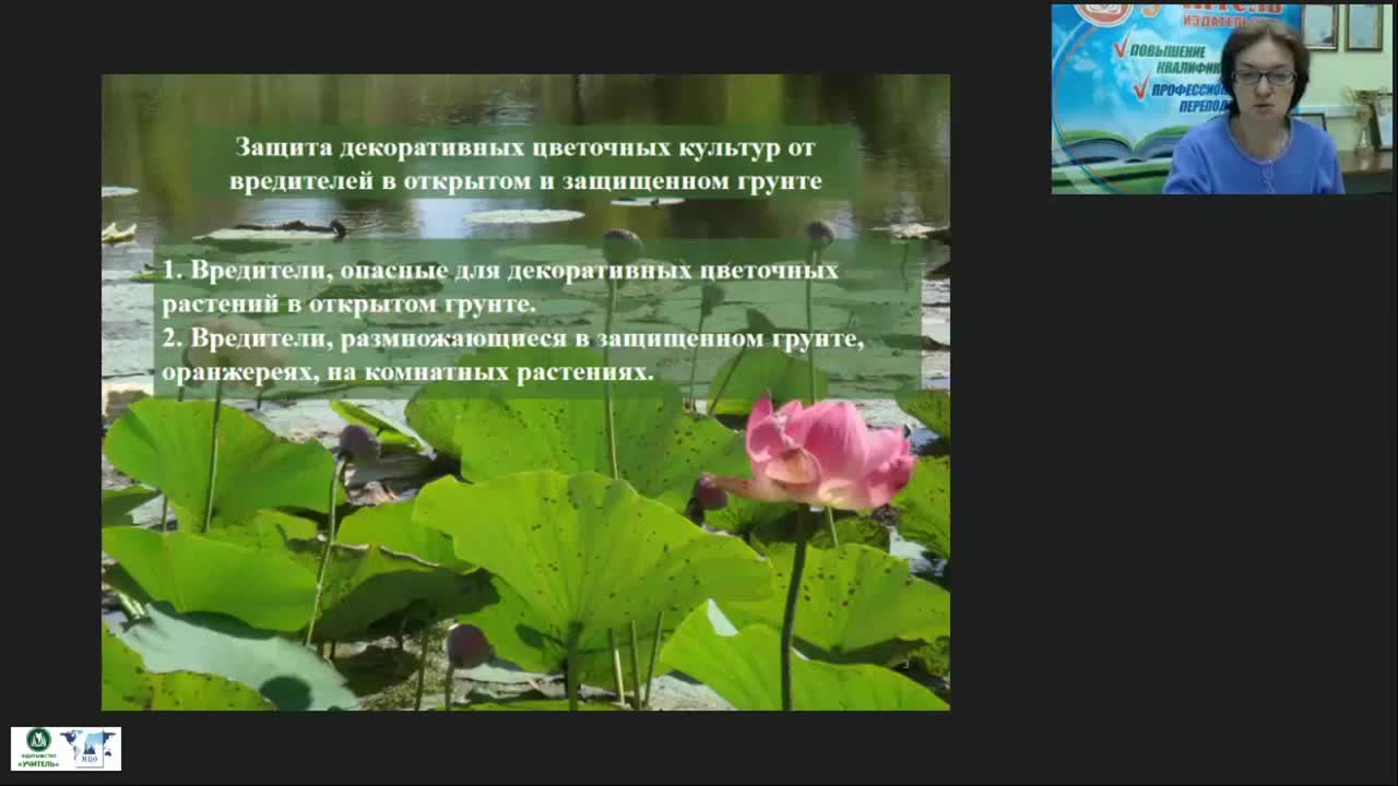 Международный вебинар &quot;Защита декоративных цветочных культур от вредителей в открытом и защищенном грунте&quot; - изображение № 2