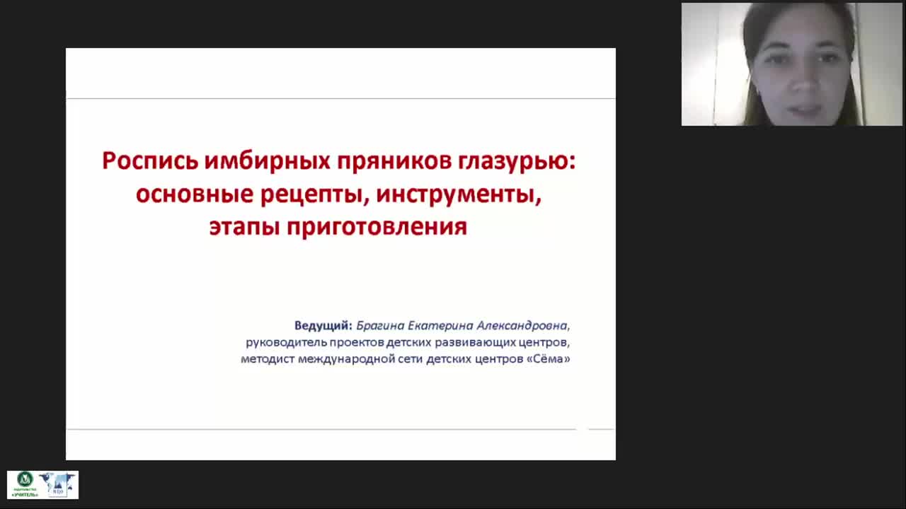 Международный вебинар &quot;Роспись имбирных пряников глазурью: основные рецепты, инструменты, этапы приготовления&quot; - изображение № 2
