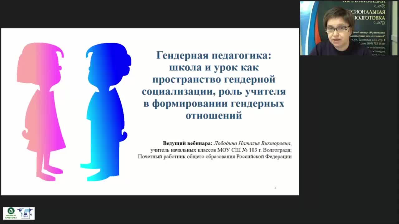 Вебинар &quot;Гендерная педагогика: школа и урок как пространство гендерной социализации, роль учителя в формировании гендерных отношений&quot; - изображение № 2