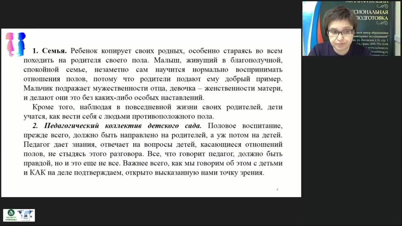 Вебинар &quot;Гендерная педагогика: школа и урок как пространство гендерной социализации, роль учителя в формировании гендерных отношений&quot; - изображение № 3