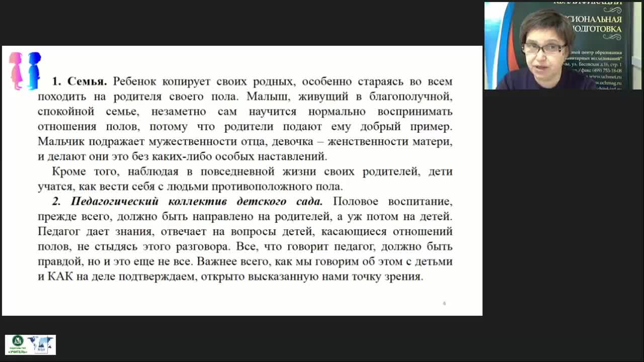 Вебинар &quot;Гендерная педагогика: школа и урок как пространство гендерной социализации, роль учителя в формировании гендерных отношений&quot; - изображение № 4