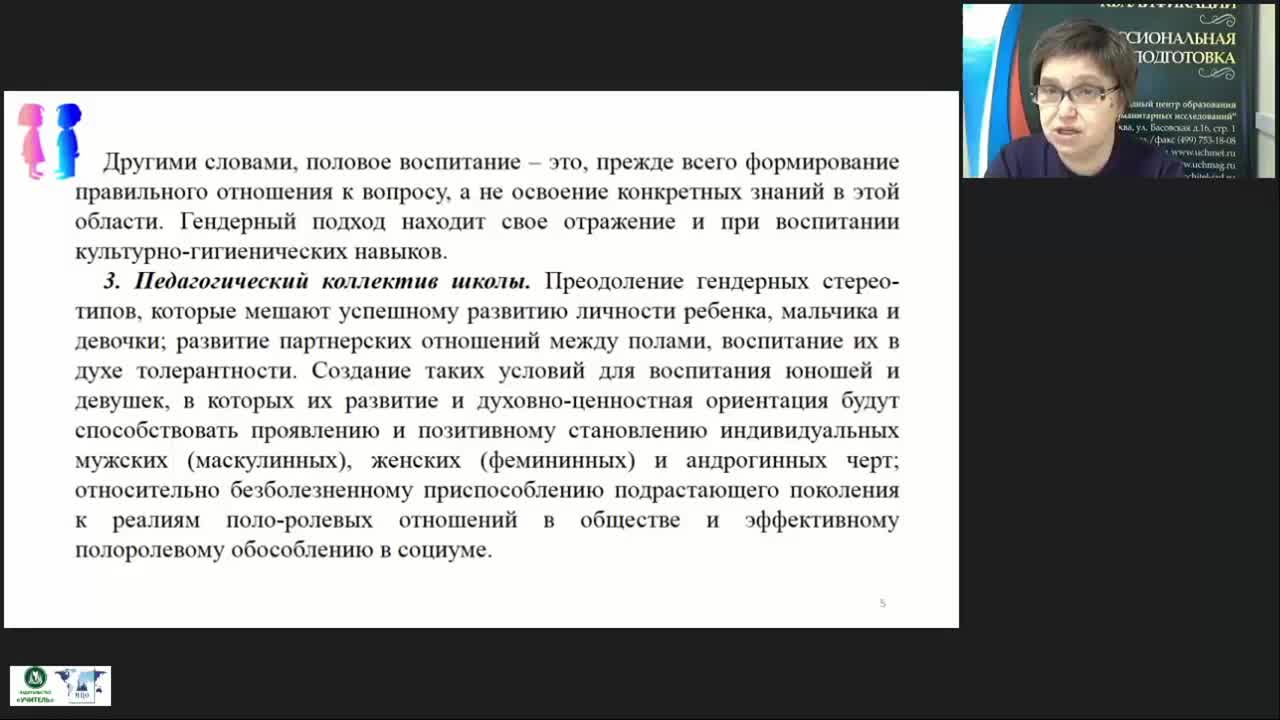 Вебинар &quot;Гендерная педагогика: школа и урок как пространство гендерной социализации, роль учителя в формировании гендерных отношений&quot; - изображение № 5